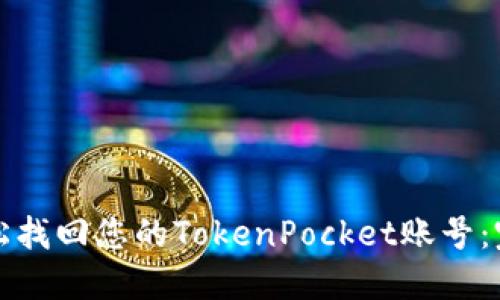 如何轻松找回您的TokenPocket账号：完整指南