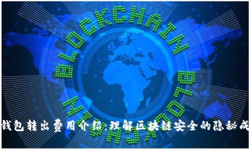 冷钱包转出费用介绍：理解区块链安全的隐秘成本