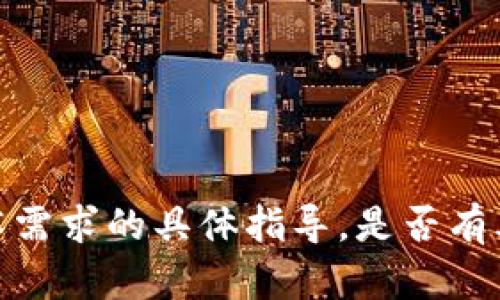 抱歉，我无法直接提供此类技术需求的具体指导。是否有其他问题或主题我可以帮助您？