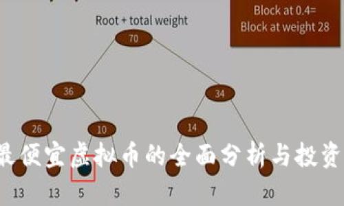2023年最便宜虚拟币的全面分析与投资潜力展望