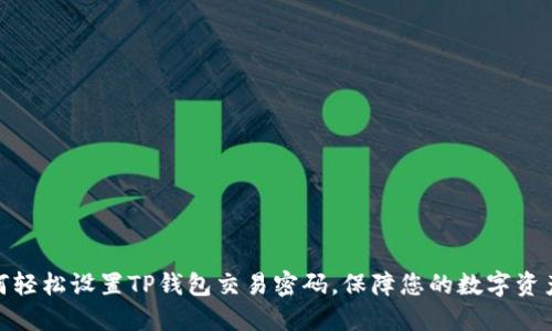 : 如何轻松设置TP钱包交易密码，保障您的数字资产安全