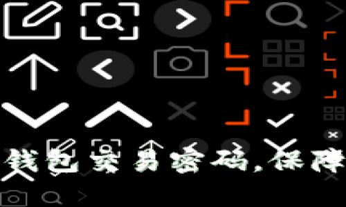 : 如何轻松设置TP钱包交易密码，保障您的数字资产安全