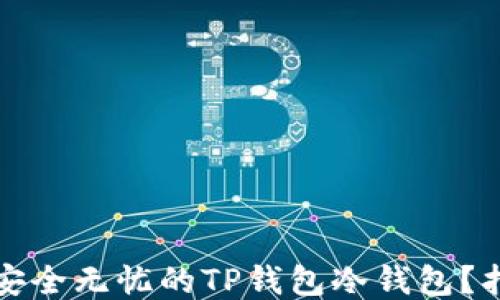 
如何打造安全无忧的TP钱包冷钱包？指南与技巧