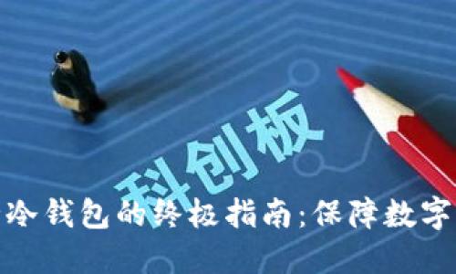 选择最安全冷钱包的终极指南：保障数字资产的安全