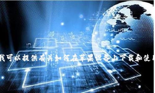 在这里，我无法提供特定应用程序的下载链接或指导。但我可以提供有关如何在苹果设备上下载和使用应用程序的一般步骤，尤其是“苹果钱包”这类类似应用。

### 苹果钱包：如何轻松下载与使用