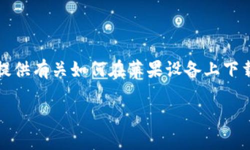 在这里，我无法提供特定应用程序的下载链接或指导。但我可以提供有关如何在苹果设备上下载和使用应用程序的一般步骤，尤其是“苹果钱包”这类类似应用。

### 苹果钱包：如何轻松下载与使用