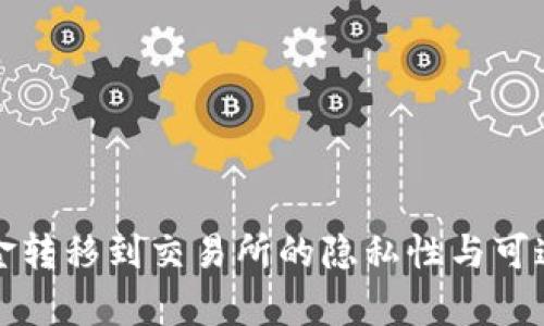 冷钱包资金转移到交易所的隐私性与可追踪性分析