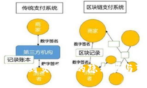 冷钱包资金转移到交易所的隐私性与可追踪性分析