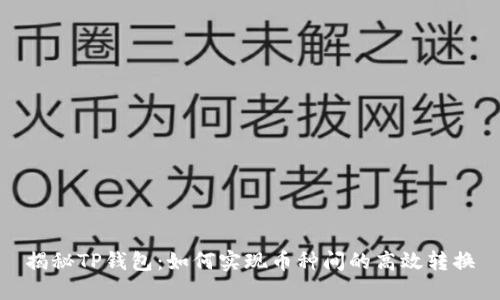 揭秘TP钱包：如何实现币种间的高效转换