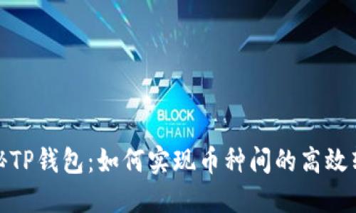 揭秘TP钱包：如何实现币种间的高效转换