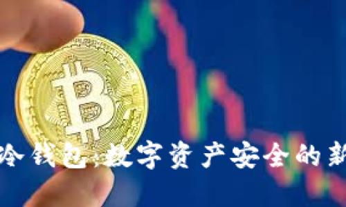 万通冷钱包：数字资产安全的新选择