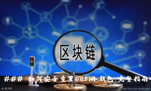 ### 如何安全重置DeFi冷钱包：完整指南