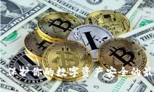 冷钱包：保护你的数字资产安全的最佳选择