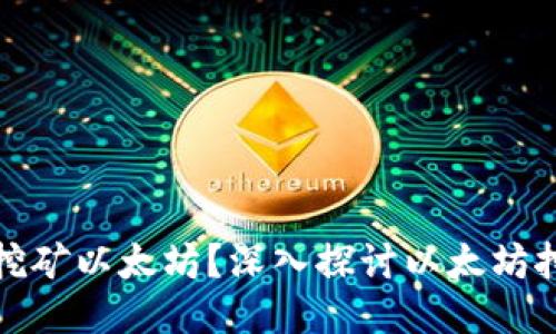TP钱包能否直接挖矿以太坊？深入探讨以太坊挖矿的方式与工具