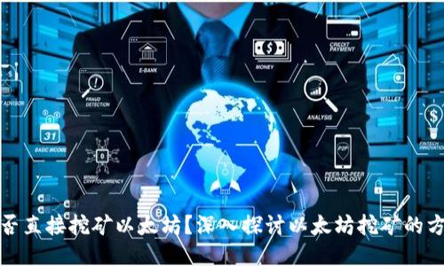 TP钱包能否直接挖矿以太坊？深入探讨以太坊挖矿的方式与工具