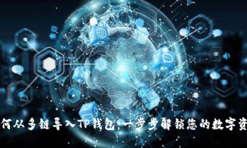 如何从多链导入TP钱包：一步步解锁您的数字资产