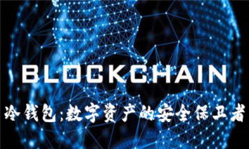 冷钱包：数字资产的安全保卫者