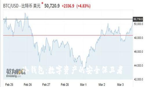 冷钱包：数字资产的安全保卫者