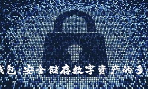 区块链冷钱包：安全储存数字资产的多种地址类型
