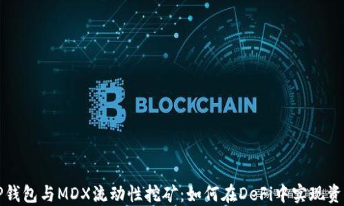 
解密TP钱包与MDX流动性挖矿：如何在DeFi中实现资产增值