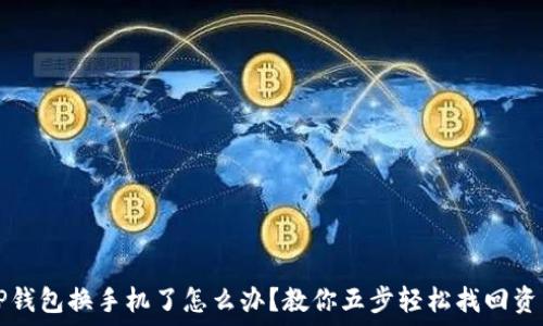   
TP钱包换手机了怎么办？教你五步轻松找回资产