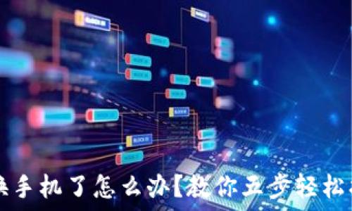   
TP钱包换手机了怎么办？教你五步轻松找回资产