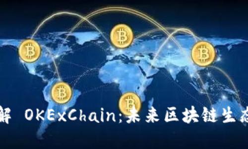 ### 了解 OKExChain：未来区块链生态的新选择