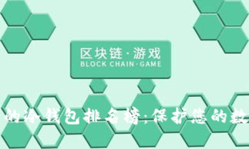 十大最安全的冷钱包排名榜：保护您的数字资产安全