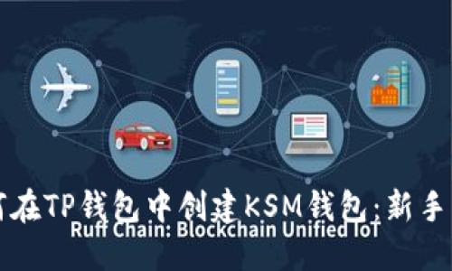 如何在TP钱包中创建KSM钱包：新手指南