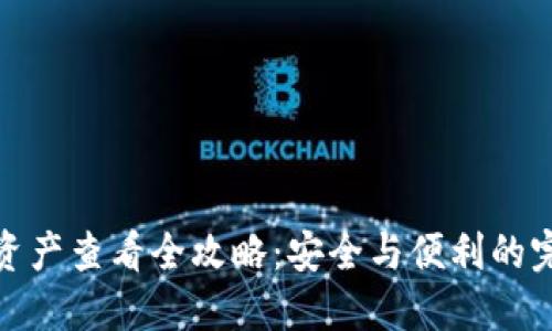 冷钱包资产查看全攻略：安全与便利的完美结合