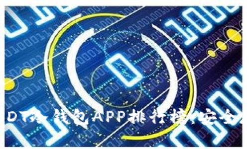 2023年最佳USDT冷钱包APP排行榜：安全存储与高效管理
