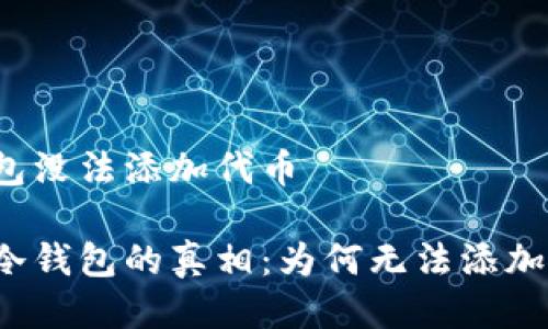 冷钱包没法添加代币

关于冷钱包的真相：为何无法添加代币？