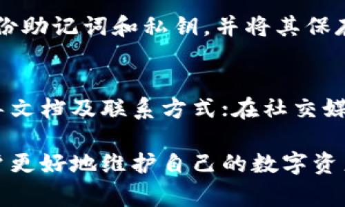如何找回删除的TP钱包：完整指南与常见问题解答
keywordsTP钱包, 找回钱包, 钱包恢复/keywords

在数字货币快速发展的今天，电子钱包（如TP钱包）成为了用户管理和保存数字资产的重要工具。然而，由于各种原因，用户可能会不小心删除钱包，导致无法访问其数字资产。本文将详细介绍如何找回删除的TP钱包。我们将探讨恢复流程、必要的安全措施及常见问题，并提供实用的解决方案。

一、理解TP钱包与其重要性
TP钱包是一个多功能的数字货币钱包，它支持多种数字资产的存储、管理及交易。用户可以在TP钱包中存储比特币、以太坊等多种加密货币。由于其便捷性和安全性，TP钱包受到广泛欢迎。
随着数字货币市场的发展，TP钱包的重要性日益凸显。用户的资产安全、交易记录及个人信息都存储在钱包中，一旦钱包删除，用户将面临潜在的资产损失。因此，了解如何找回删除的钱包是每位用户需要掌握的技能。

二、TP钱包的删除原因
TP钱包的删除可能由多种原因造成，以下是一些常见情况：
ul
    listrong误操作：/strong用户在清理手机应用时，可能会误删TP钱包应用。/li
    listrong系统更新：/strong某些系统更新可能导致应用冲突，进而影响钱包数据。/li
    listrong设备故障：/strong设备崩溃或故障也可能导致钱包数据丢失。/li
    listrong软件问题：/strong版本不兼容或软件漏洞可能导致钱包无法正常使用。/li
/ul

三、找回TP钱包的步骤
要找回删除的TP钱包，用户可以按照以下步骤进行操作：

h41. 重新下载安装TP钱包/h4
首先，用户可以前往相应的应用商店，搜索并重新下载安装TP钱包应用。在安装完成后，打开应用查看是否能够恢复钱包。

h42. 使用助记词或私钥恢复/h4
如果在删除钱包时，有记录助记词或私钥，可以通过以下步骤恢复钱包：
ul
    li在TP钱包界面，选择“恢复钱包”选项。/li
    li输入助记词或私钥，按照提示完成恢复过程。/li
    li如果助记词或私钥正确，之前存储的数字资产应能够恢复。/li
/ul

h43. 联系技术支持/h4
如果无法使用助记词或私钥恢复钱包，建议联系TP钱包的技术支持。他们可以提供专业的帮助，指导用户恢复钱包和资产。

四、预防钱包丢失的措施
为了降低TP钱包丢失的风险，用户可以采取以下措施：
ul
    listrong定期备份：/strong定期将助记词和私钥备份到安全的地方，避免因为设备故障或误操作而造成的损失。/li
    listrong使用安全存储工具：/strong可以利用密码管理器等工具来安全存储助记词和私钥。/li
    listrong开启多重验证：/strong在TP钱包设置中开启多重身份验证，提高钱包的安全性。/li
/ul

五、常见问题解答

h4问题1：能否找回没有备份的TP钱包？/h4
如果用户没有备份助记词或私钥，找回TP钱包的难度会大大增加。TP钱包使用去中心化技术，用户的资产安全性完全由用户自己掌控，因此，如果没有备份，钱包是无法恢复的。虽然有些第三方工具声称能够恢复未备份的钱包，但使用这类工具存在着安全隐患，可能导致进一步的资产损失。建议用户在使用TP钱包时，务必认真保存助记词和私钥，以确保资产安全。

h4问题2：由于误操作删除TP钱包，资产会受到影响吗？/h4
误操作删除TP钱包应用并不会直接影响用户在钱包中存储的资产，只要用户没有删除对应的账户信息及助记词。如果用户重新下载安装同一账号的钱包，并正确输入助记词或私钥，资产应能够恢复。如果用户仅仅是删除了应用而没有删除钱包信息，资产依然保留在区块链上。但是，为了避免数据丢失或错过关键操作，用户在日常使用中应注意备份和存储钱包信息。

h4问题3：如何保证TP钱包的安全性？/h4
TP钱包安全性可以通过多种方式保障。首先，用户应始终保持钱包的最新版本，及时安装更新。其次，使用强密码和开启双重身份验证也是提高安全性的有效方法。定期备份助记词和私钥，并将其保存在安全的环境中。此外，应避免在公共Wi-Fi环境下进行重要交易，确保自己的设备安全运行。同时，定期检查钱包的使用记录，以便及时发现异常活动。

h4问题4：TP钱包的客户支持如何联系？/h4
如果用户在使用TP钱包过程中遇到任何问题，可以通过以下途径联系TP钱包的客户支持：访问官方网站，查找在线客服或提交工单；在应用内查找帮助中心，获取相关指导文档及联系方式；在社交媒体平台上查找官方账号，发送私信获取帮助。此外，还可以通过社群和论坛与其他用户进行交流，获取更多使用经验和技巧。

总结来说，TP钱包是数字货币管理的重要工具，但用户必须加强自我保护意识，定期备份和确保钱包的安全。通过本文所述的找回钱包方法及预防措施，希望能够帮助用户更好地维护自己的数字资产安全。