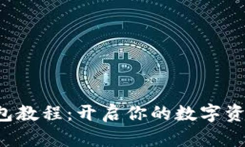 MDX TP钱包教程：开启你的数字资产管理之旅