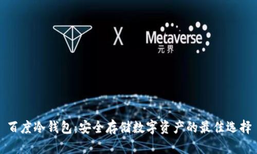 百度冷钱包：安全存储数字资产的最佳选择