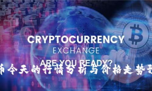 波币今天的行情分析与价格走势预测
