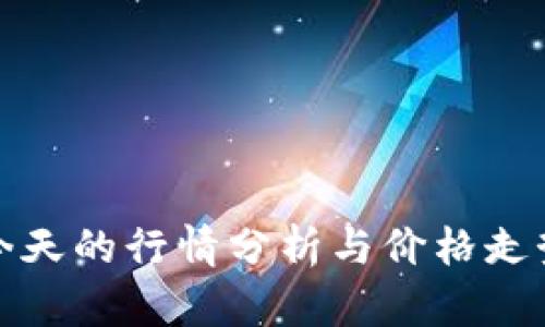波币今天的行情分析与价格走势预测