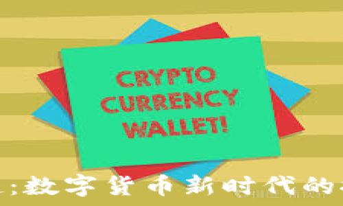   
原子币崛起：数字货币新时代的探索与机遇