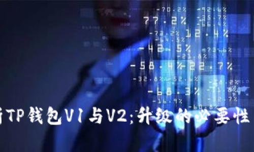 深入解析TP钱包V1与V2：升级的必要性与新特性