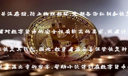 猪猪币投资者必看：安全储存的最佳选择——冷钱包指南

猪猪币, 冷钱包, 数字货币安全/guanjianci

一、引言
数字货币的迅猛发展引发了广泛的关注和投资热潮，而其中猪猪币作为一种新兴投资工具也引起了众多投资者的目光。然而，在投资数字货币的同时，安全性却是一个不可忽视的关键因素。如何安全存储猪猪币，避免因黑客攻击或技术故障而导致资产损失，成为了投资者亟需解决的问题。在众多存储方式中，冷钱包以其绝对的安全性脱颖而出。本文将深入探讨猪猪币与冷钱包的关系，帮助投资者选择合适的冷钱包以保障资产的安全。

二、什么是冷钱包？
冷钱包是指与互联网完全隔离的数字货币储存方式。相比于热钱包，冷钱包更为安全，因其不受黑客攻击、恶意软件或网络漏洞的威胁。冷热钱包的主要区别在于连接互联网的方式。热钱包通常是在线钱包，它们提供了便利的交易功能，但安全性相对较低；而冷钱包，如硬件钱包或纸钱包，则是离线存储，安全性更高。

三、猪猪币投资者为何选择冷钱包？
当谈及猪猪币及其他数字货币的投资时，安全性是投资者最为关心的问题之一。尤其是随着市场上各种诈骗和盗窃案件的增加，简单依赖热钱包将面临巨大的风险。选择冷钱包的原因如下：
1. **增强安全性**：冷钱包只在需要时与互联网连接，大部分时间处于离线状态，极大地降低了被盗或被攻击的风险。
2. **防止意外丢失**：通过正确的方法备份冷钱包，即使设备丢失，投资者也可以通过备份恢复其数字货币。
3. **保护隐私**：冷钱包存储的数字货币信息不易被第三方获取，相比热钱包，它能够更好地保护投资者的隐私。

四、适合存储猪猪币的冷钱包推荐
市面上存在着各种类型的冷钱包，以下是一些适合存储猪猪币的候选：
1. **Ledger Nano S/X**：Ledger系列钱包以其安全性著称，支持多种数字货币，功能强大，易于使用。Ledger公司采用高级安全芯片和强加密，对私钥进行严格保护。
2. **Trezor**：Trezor同样是业内知名的硬件钱包，操作简便，图形界面友好，支持多种代币和参与康复流动性挖矿。
3. **冷钱包纸**：这种方法通过生成私钥和公钥，将纸质记录保存，确保完全离线。不过，纸张易损坏或丢失，使用时需格外小心。

五、如何使用冷钱包存储猪猪币？
使用冷钱包存储猪猪币时，需要遵循以下步骤：
1. **选择并购买冷钱包**：根据自己的需要，选择合适的冷钱包并从正规渠道进行购买。
2. **安装及初始化**：遵循说明书对冷钱包进行安装和初始化，确保设置过程中的安全。
3. **生成钱包地址**：在冷钱包上生成一个新的钱包地址，这个地址将用于接收猪猪币。
4. **将猪猪币转入冷钱包**：通过数字货币交易所或热钱包，将购买的猪猪币转入冷钱包中生成的钱包地址。
5. **安全存放冷钱包**：冷钱包应放置在安全的地方，避免物理损坏或丢失，必要时可以进行多重备份。

六、常见问题解答

1. 冷钱包与热钱包的区别是什么？
冷钱包和热钱包是两种不同的数字货币存储方式。热钱包是指始终连接到互联网的数字钱包，便于参与交易和管理持有的资产，但面临被黑客攻击的风险。冷钱包与互联网隔离，提供更高的安全性。其优势显而易见，尤其是在市场波动剧烈、频繁交易时，更应考虑使用冷钱包进行长期存储。

2. 如何保障冷钱包的安全性？
想要充分保障冷钱包的安全性，投资者需采取有效的防护措施。首先，选择信誉良好的钱包制造商非常关键，确保硬件钱包采用高级别的安全加密技术。其次，在使用冷钱包时，应该确保设备在离线并温存储，防止物理损坏，定期备份私钥和恢复种子。最后，投资者应警惕网络钓鱼和诈骗，避免在不明链接或平台输入私人信息。

3. 冷钱包是否适合小额投资者？
虽然冷钱包在数字货币存储中提供更高的安全性，但对于小额投资者来说，是否购买冷钱包需要权衡成本与利益。冷钱包的价格相对较高，对于仅有少量资产的投资者可能不划算。然而，如果投资者对数字货币的安全性有较高的要求，或者计划从小额投资逐渐增加持有量，冷钱包仍然是一个不错的选择。同时，投资者在资金上应该做好规划，合理配置资产，选择适合自己的存储方案。

4. 如果我丢失了冷钱包，该怎么办？
失去冷钱包并不意味着一定会损失资产，因为大多数冷钱包都会提供备份机制。当购买冷钱包时，制造商通常会提供一组恢复种子（通常为12-24个单词）。通过这些种子，用户可以随时在新设备上恢复其钱包。因此，投资者应妥善保管恢复种子，以防丢失。若只丢失冷钱包而未丢失恢复种子，投资者依然可以通过新的冷钱包设备重新访问其资产。

七、总结
投资猪猪币的朋友，在选择存储方式时应高度重视冷钱包的重要性。虽然现阶段的热钱包方便快捷，但其潜在的安全隐患着实不容小觑。相比之下，冷钱包无疑是进行长线投资的最佳选择。希望通过本篇文章的分享，帮助小伙伴们在数字货币的世界中走得更稳、更远。