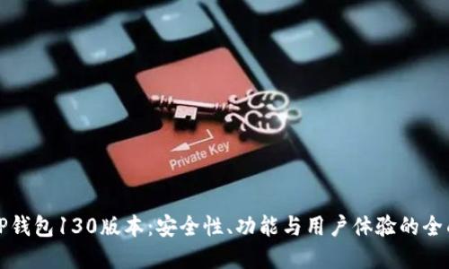 解密TP钱包130版本：安全性、功能与用户体验的全面提升