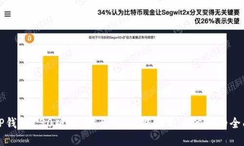 解密TP钱包130版本：安全性、功能与用户体验的全面提升