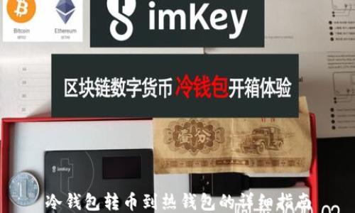 
冷钱包转币到热钱包的详细指南