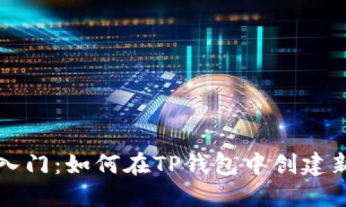 快速入门：如何在TP钱包中创建新钱包