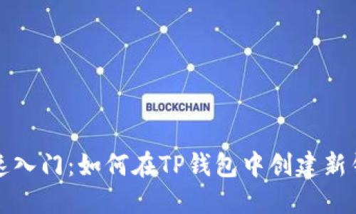 快速入门：如何在TP钱包中创建新钱包