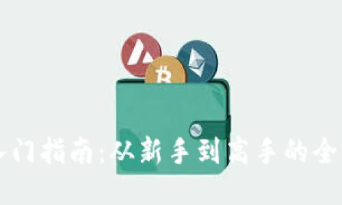 币圈入门指南：从新手到高手的全面攻略