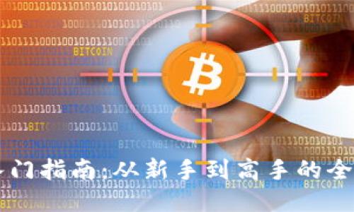 币圈入门指南：从新手到高手的全面攻略