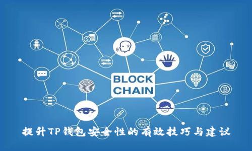 提升TP钱包安全性的有效技巧与建议