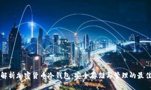 全面解析加密货币冷钱包：安全存储与管理的最佳实践