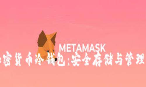 全面解析加密货币冷钱包：安全存储与管理的最佳实践